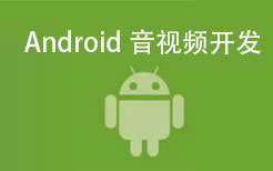 三种方式实现图片的绘制-Android音视频开发(一)
