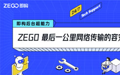 ZEGO 最后一公里网络传输的容灾及优化方案
