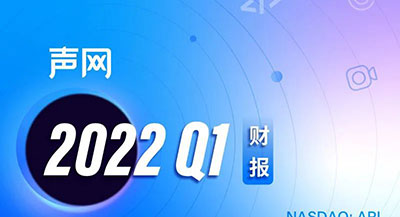 声网发布 2022 年 Q1 财报：营收 3859 万美元，客户规模稳健增长