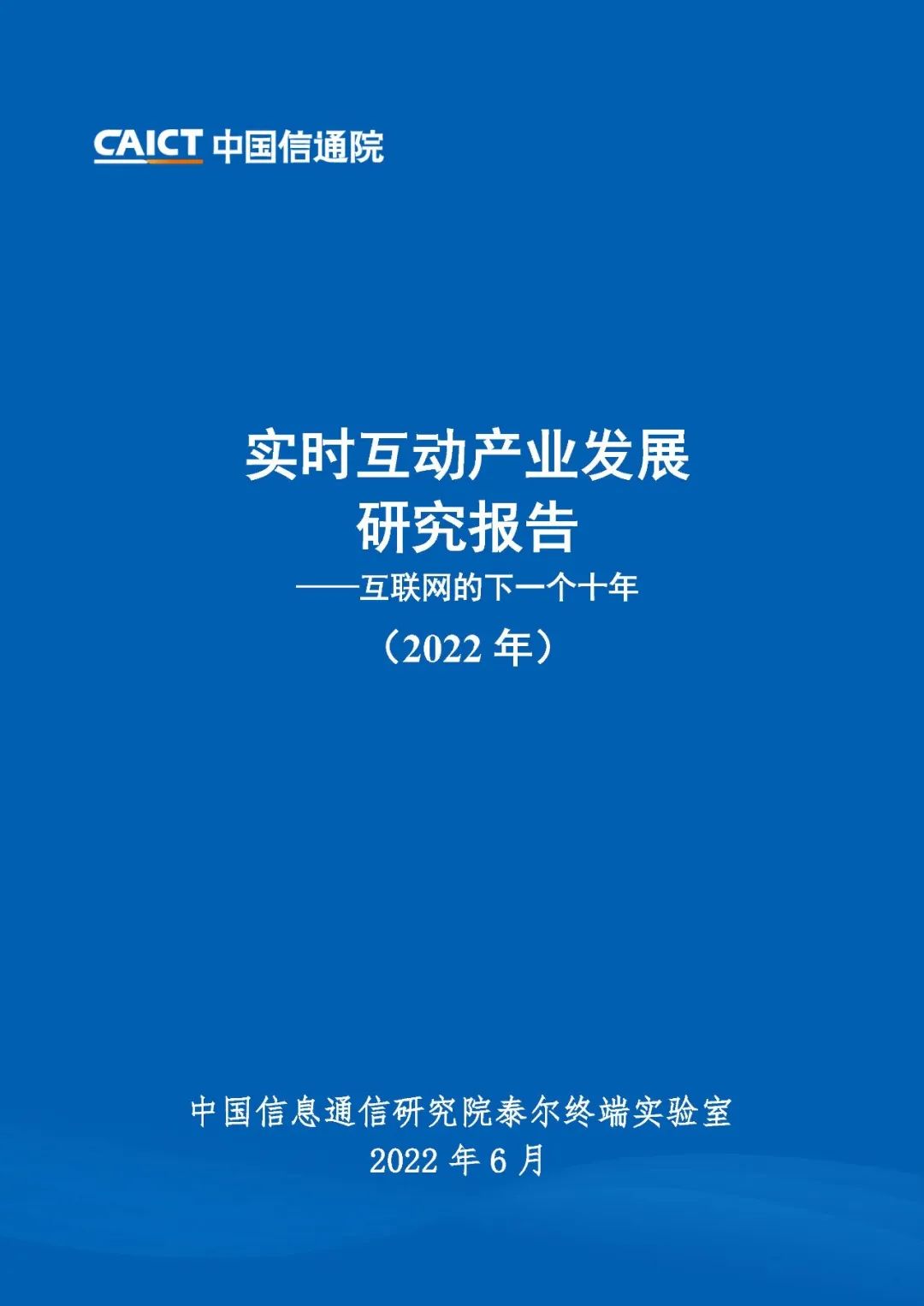 中国信通院发布《实时互动产业发展研究报告（2022年）》