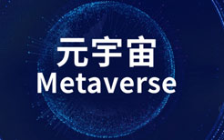 元宇宙是否需要用到区块链技术？