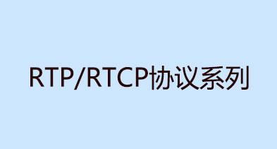 RTP时间戳定义和分装类(RTP/RTCP详解系列1)