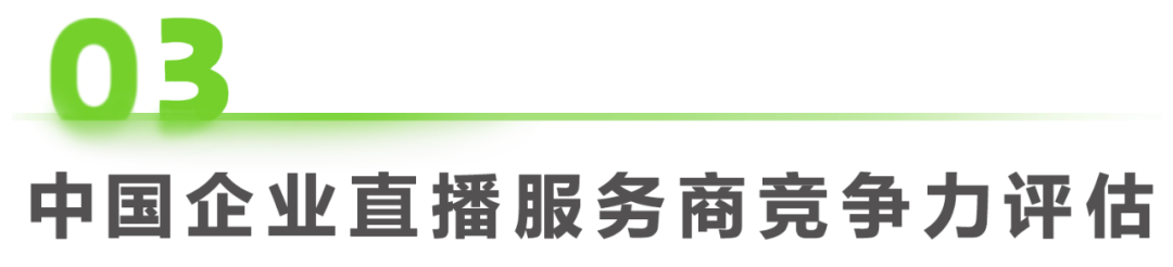 2023年中国企业直播应用标准发展与研究报告