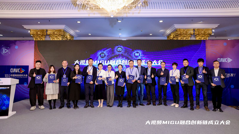中国移动咪咕公司成功举办大视频MIGU融合创新链成立大会