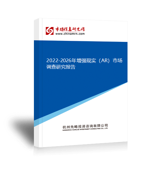 2022-2026年增强现实（AR）市场调查研究报告