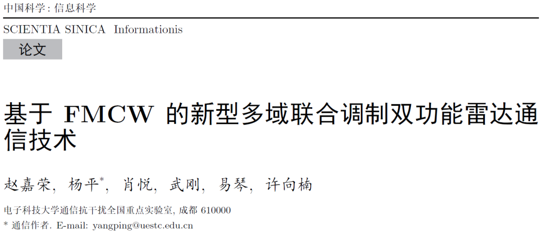 基于FMCW的新型多域联合调制双功能雷达通信技术