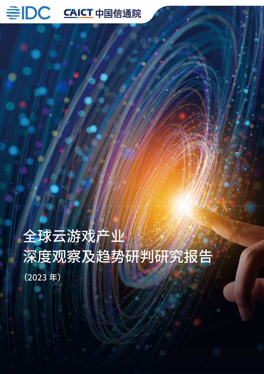 中国信通院发布《全球云游戏产业深度观察及趋势研判研究报告（2023年）》