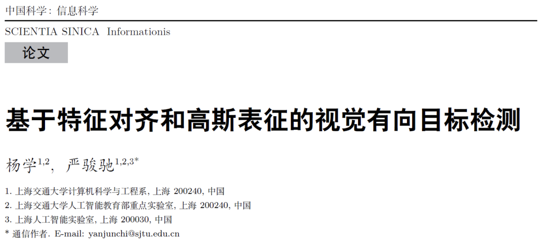 基于特征对齐和高斯表征的视觉有向目标检测 | 杨学,严骏驰