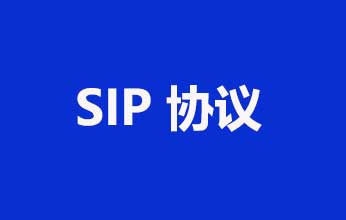 SIP协议的30个核心概念，相关典型用户场景