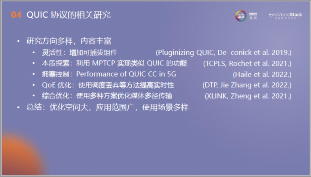 面向流媒体的确定时延传输：从QUIC出发，走向未来