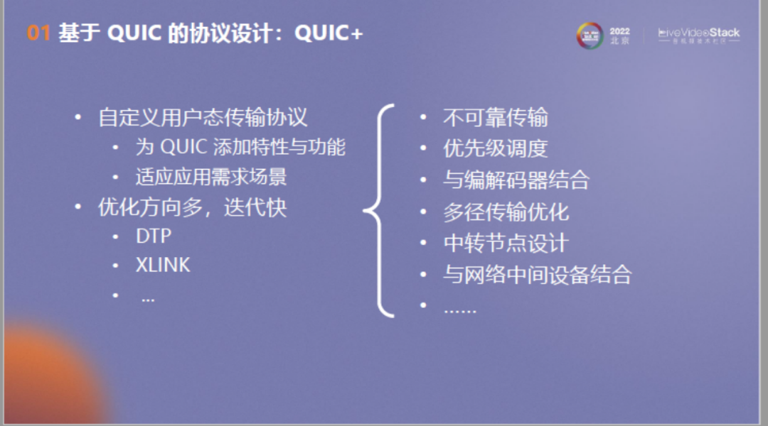 面向流媒体的确定时延传输：从QUIC出发，走向未来