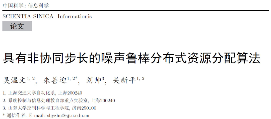 具有非协同步长的噪声鲁棒分布式资源分配算法 | 吴温文,朱善迎,刘帅,关新平
