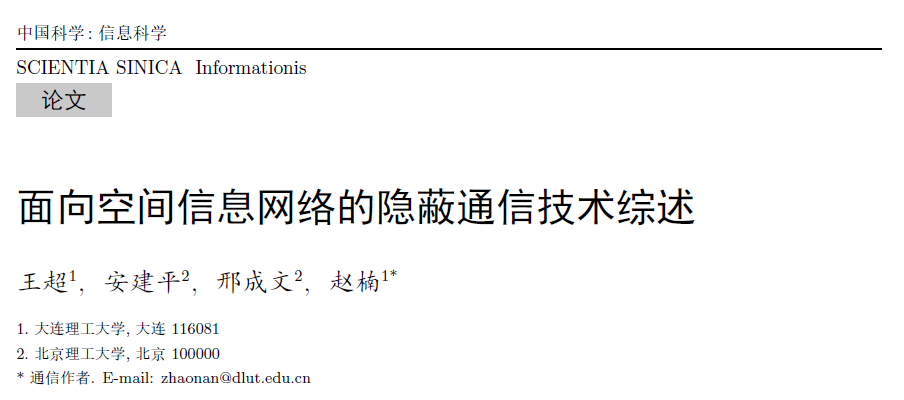 面向空间信息网络的隐蔽通信技术综述