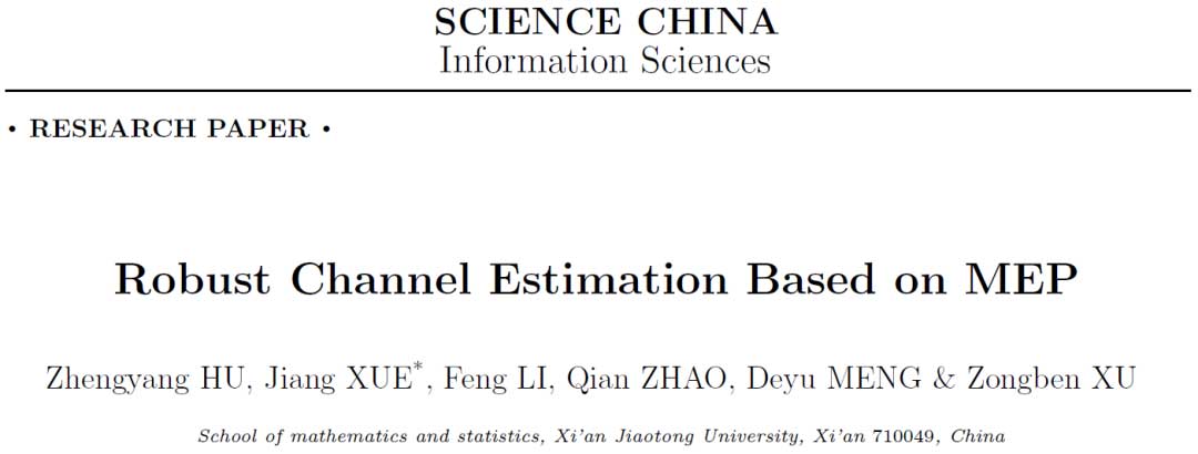 基于极大熵准则的鲁棒信道估计 | 胡正阳, 薛江等