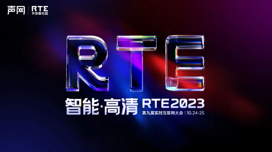 RTE2023第九届实时互联网大会，定档10月24-25日！