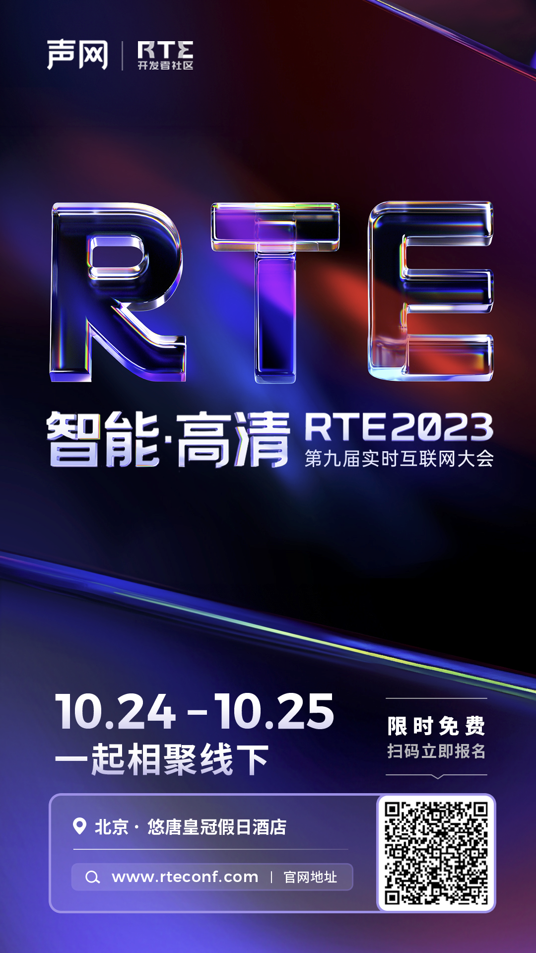 RTE2023第九届实时互联网大会，定档10月24-25日！