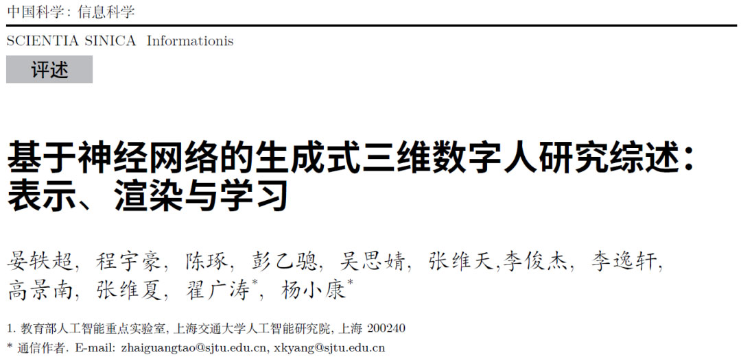 基于神经网络的生成式三维数字人研究综述:表示、渲染与学习 | 晏轶超,翟广涛,杨小康等