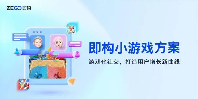 一图看懂即构科技小游戏方案