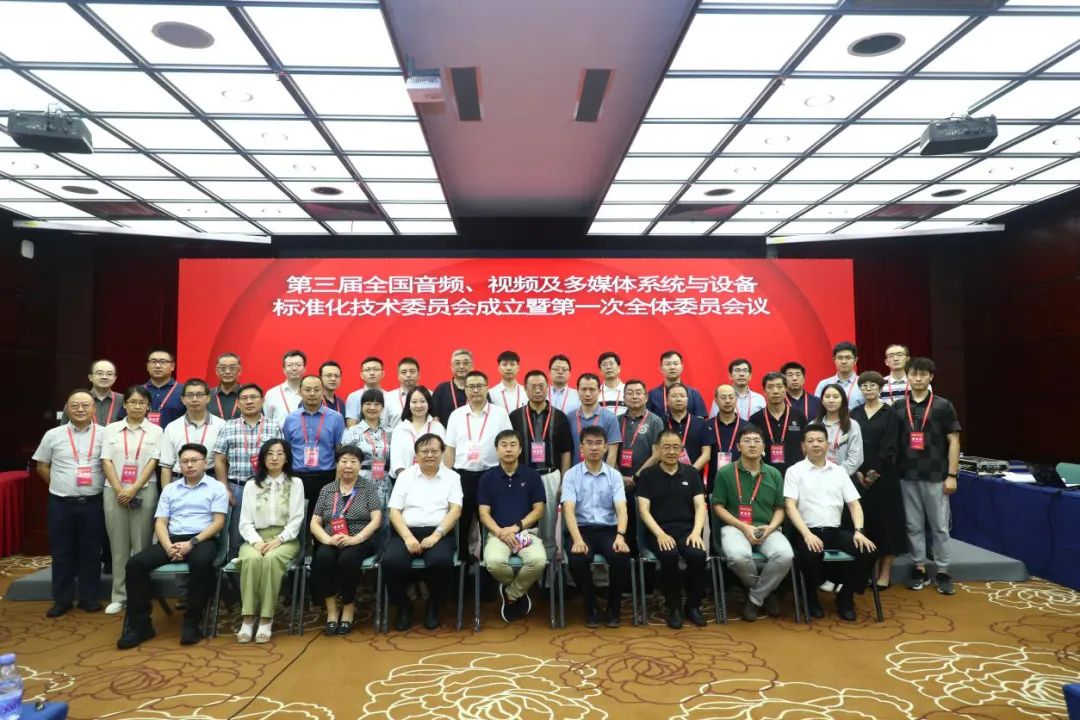第三届全国音频、视频及多媒体系统与设备标准化技术委员会成立暨第一次全体委员会议在深召开