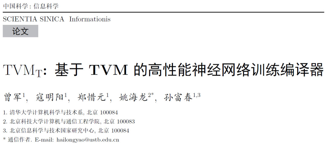 TVM_T: 基于TVM的高性能神经网络训练编译器 | 曾军，姚海龙，孙富春等