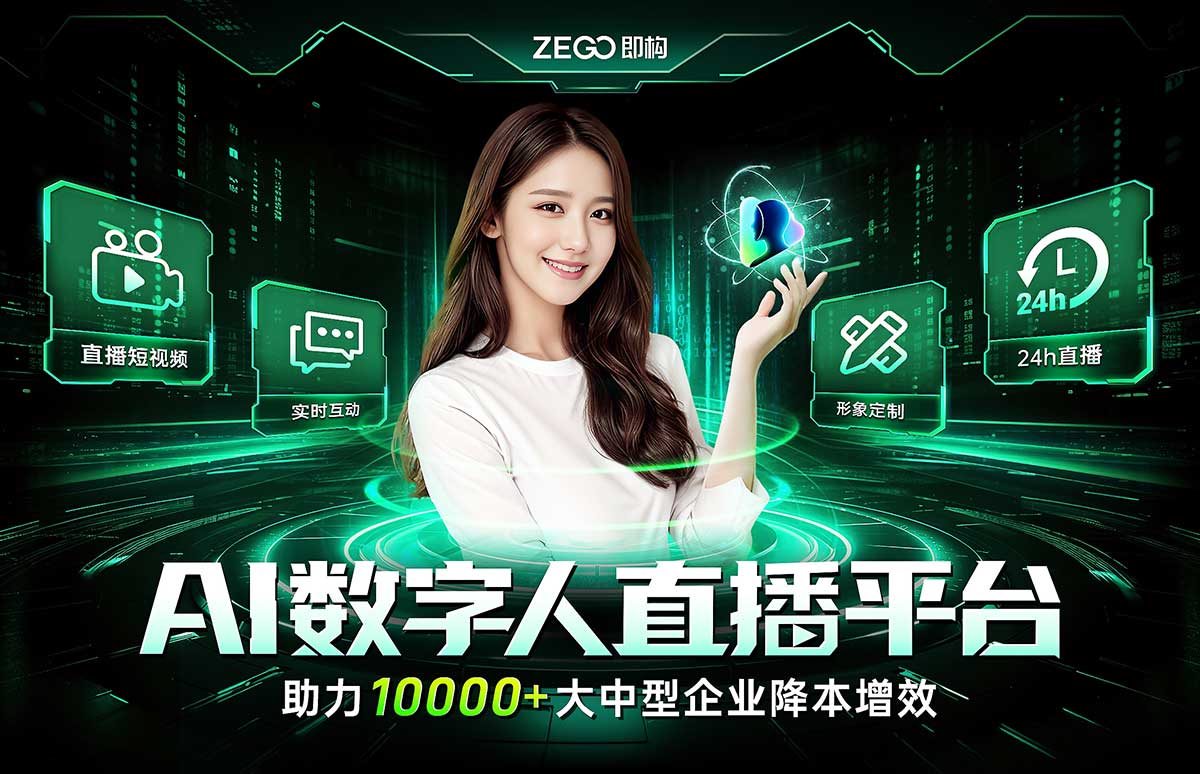 即构数智人直播平台上线，进阶虚拟直播的玩法