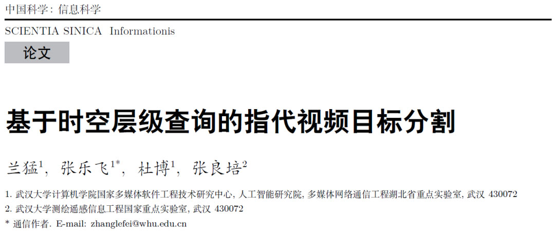基于时空层级查询的指代视频目标分割 | 兰猛,张乐飞,杜博,张良培