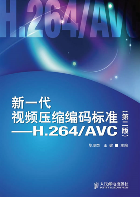 音视频技术书籍推荐（9本）
