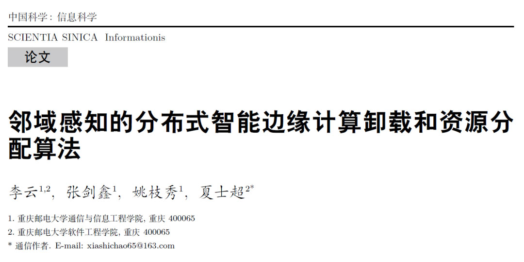 邻域感知的分布式智能边缘计算卸载和资源分配算法 | 重庆邮电大学李云、夏士超等