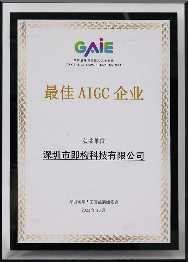 即构科技荣获“最佳AIGC企业”，即刻构建智能实时互动世界