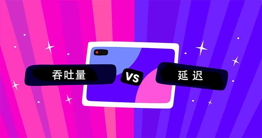 延迟与吞吐量有什么区别？