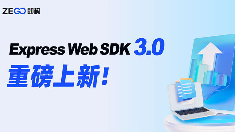 即构科技发布 Web实时音视频SDK 3.0，提供Web 播放器和本地导播插件等功能