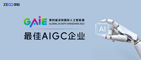 即构科技荣获“最佳AIGC企业”，即刻构建智能实时互动世界
