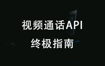什么是视频通话API？视频通话API终极指南