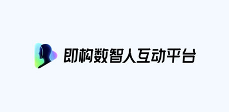 实时互动数智人，即构科技全新互动营销解决方案