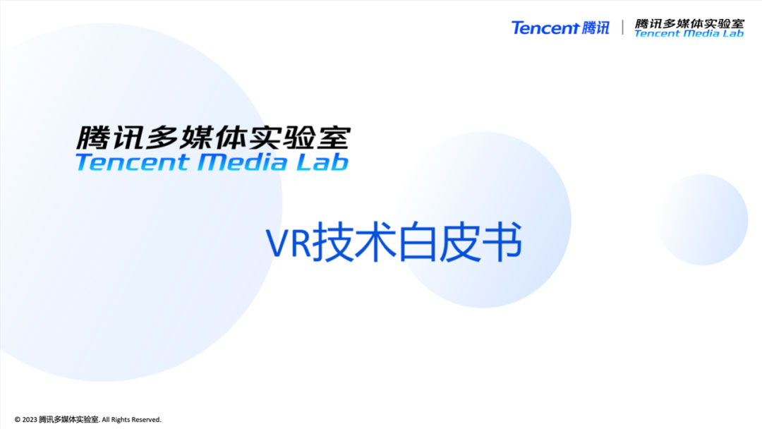 腾讯多媒体实验室发布《VR技术白皮书》