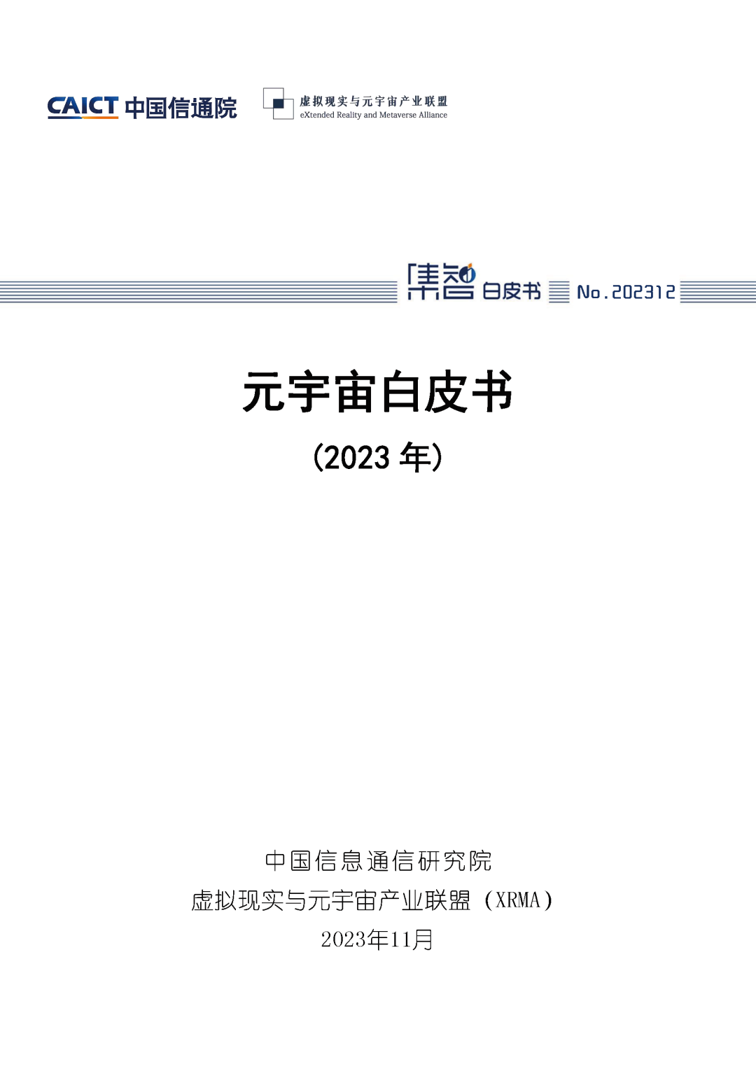 中国信通院联合虚拟现实与元宇宙产业联盟（XRMA）发布《元宇宙白皮书（2023年）》
