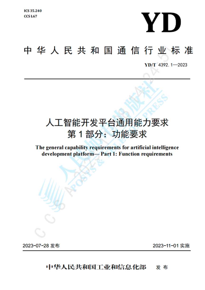 中国信通院牵头编制的AI开发平台行业标准正式发布