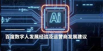 百度数字人发展经验及运营商发展建议