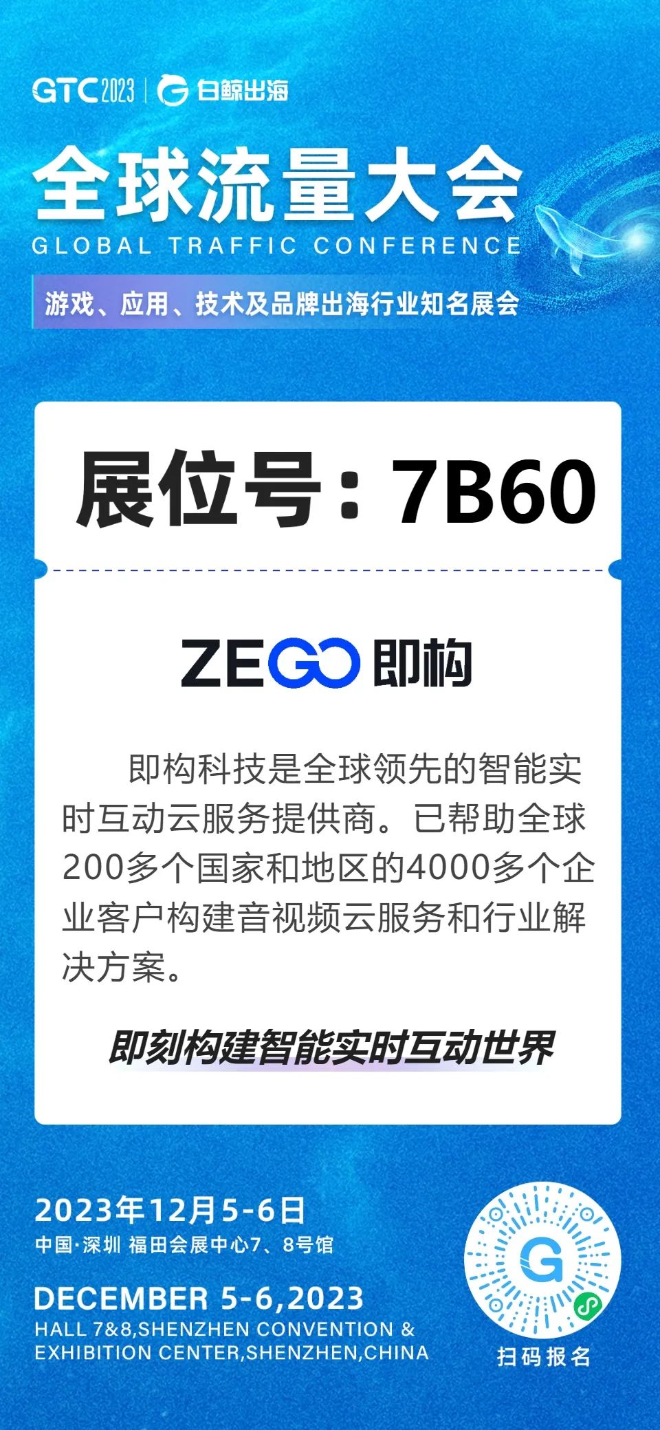 GTC 2023 全球流量大会，即构科技邀您一同出海远航！