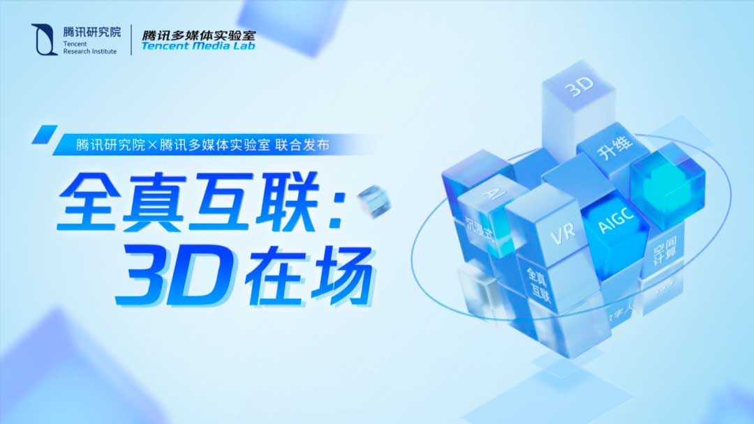 腾讯多媒体实验室发布《VR技术白皮书》