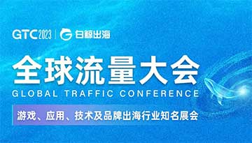 GTC 2023 全球流量大会，即构科技邀您一同出海远航！