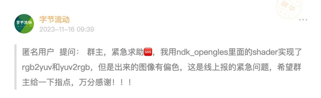 OpenGL YUV 和 RGB 图像转换出现偏色问题怎么解决？