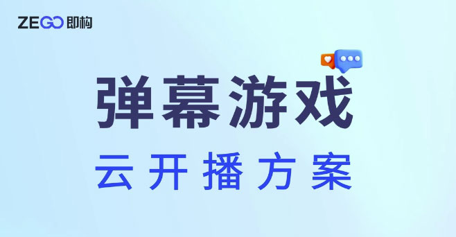 弹幕游戏云开播解决方案，即构助力主播0门槛开播