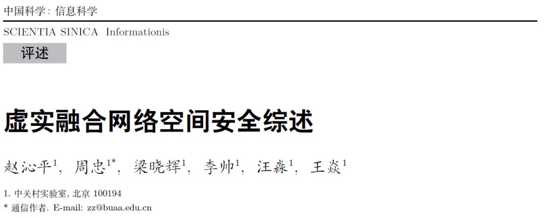 虚实融合网络空间安全的十个未来研究方向 | 赵沁平院士团队