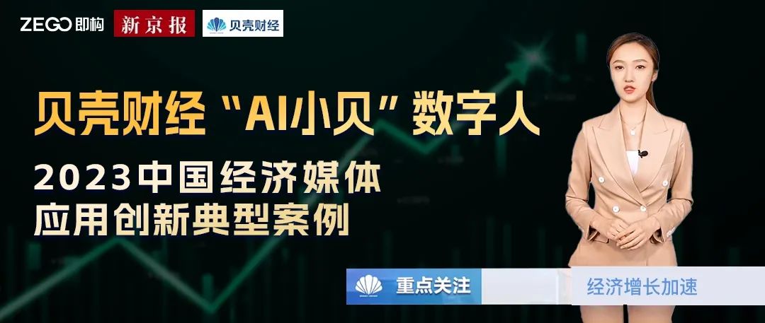 新京报贝壳财经数字人“AI小贝”荣获“2023中国经济媒体应用创新典型案例”