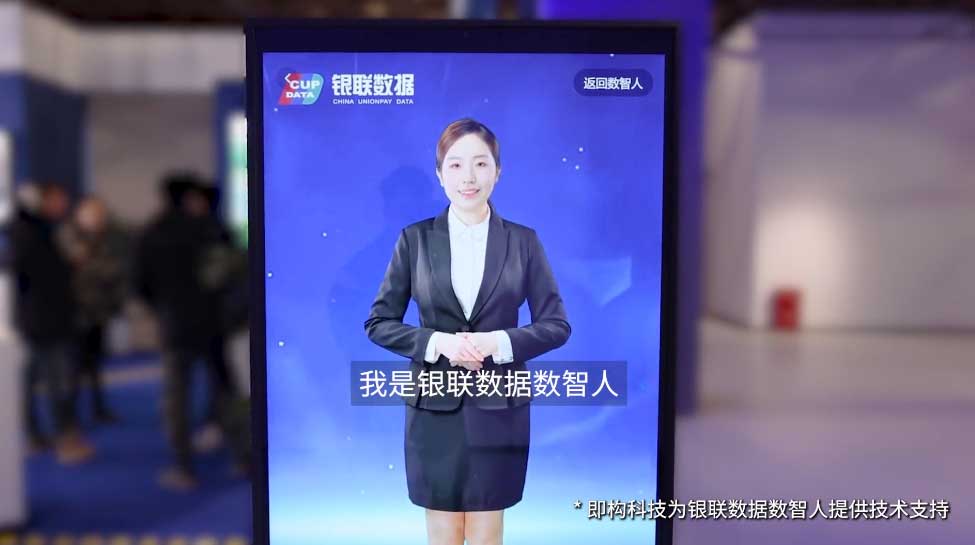 即构数智人携手银联数据，亮相“首届鸟巢数字体验暨元宇宙节”