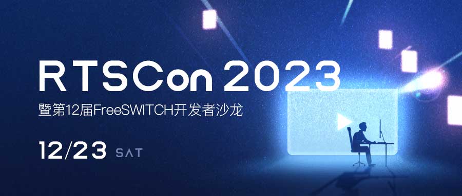 RTSCon2023即将召开：看看从实时音视频到实时互动-是怎样的一群开发者？