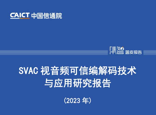 中国信通院发布《SVAC视音频可信编解码技术与应用研究报告（2023年）》