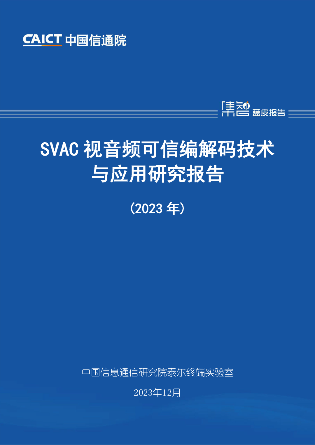 中国信通院发布《SVAC视音频可信编解码技术与应用研究报告（2023年）》