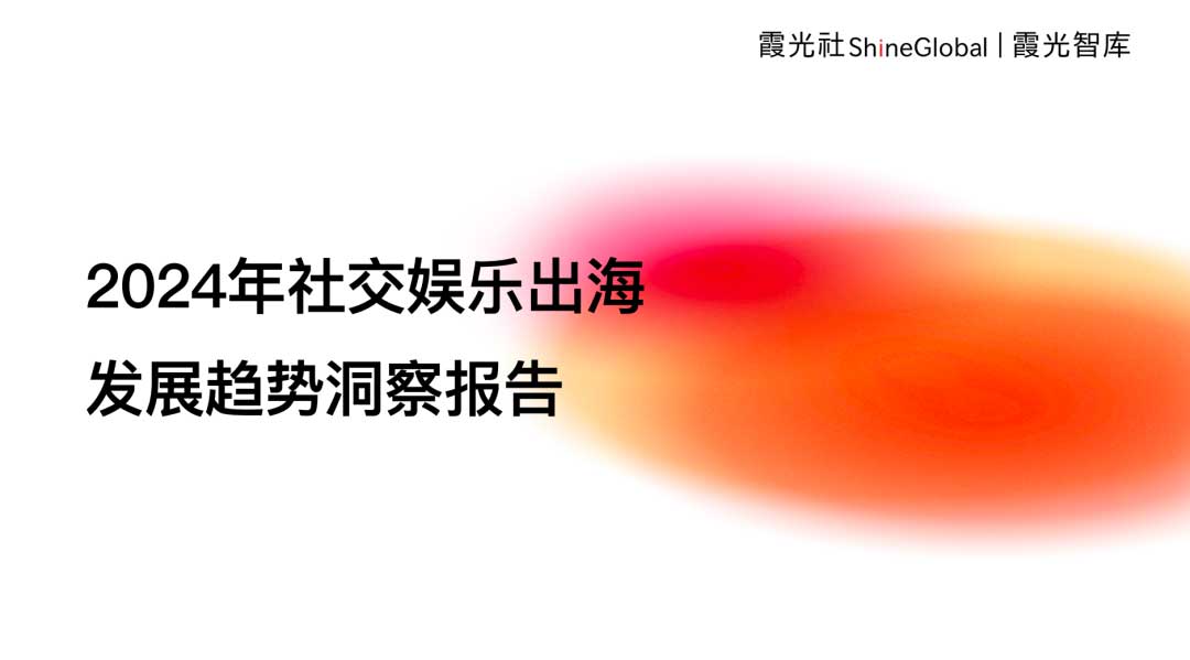 出海，首选即构！《2024 社交娱乐出海洞察报告》强烈推荐